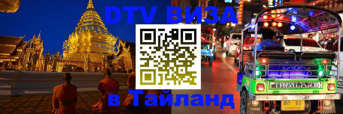 Виза ДТВ на 5 лет в Тайланд 