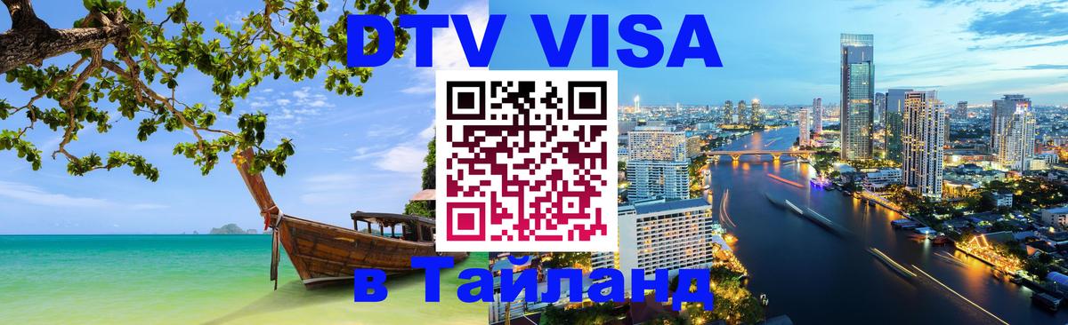 DTV Visa Thailand — прайс и условия, виза без дополнительных документов - Чебоксары  21.11.2025 