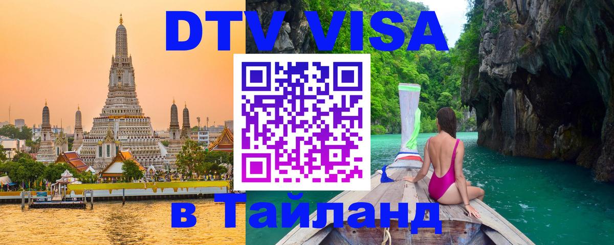 VISA в Тайланд для удалёнщиков Чебоксары 